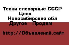 Тески слесарные СССР › Цена ­ 5 000 - Новосибирская обл. Другое » Продам   